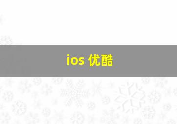 ios 优酷